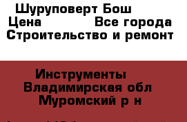 Шуруповерт Бош 1440 › Цена ­ 3 500 - Все города Строительство и ремонт » Инструменты   . Владимирская обл.,Муромский р-н